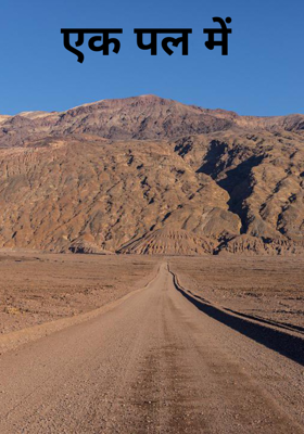 एक पल में