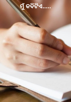 ମୁଁ କବିଟିଏ