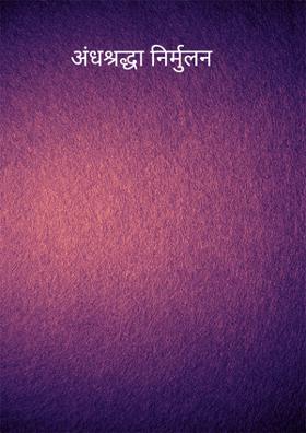 अंधश्रद्धा निर्मुलन