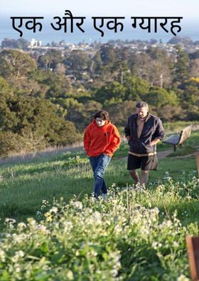 एक और एक ग्यारह