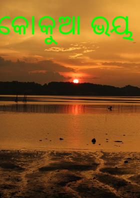 କୋକୁଆ ଭୟ