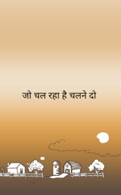 जो चल रहा है चलने दो