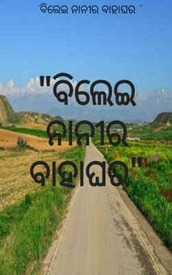 ବିଲେଇ ନାନୀର ବାହାଘର