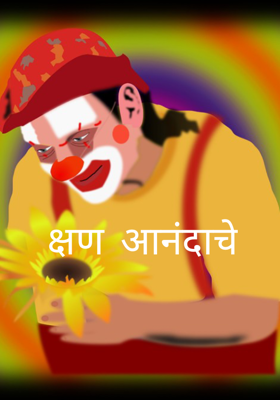 क्षण आनंदाचे