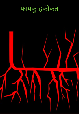 फायकू-हकीकत