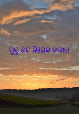 ସ୍ତବ୍ଧ ଶବ୍ଦ ନିଃଶବ୍ଦ ଝଙ୍କାର