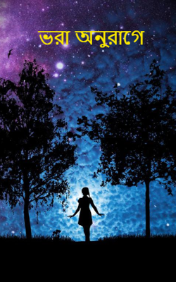 ভরা অনুরাগে