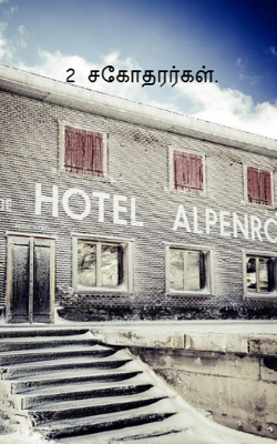 2  சகோதரர்கள்