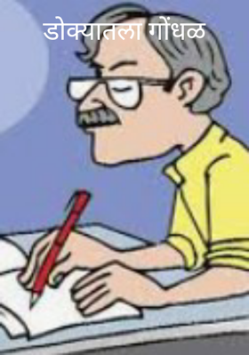 डोक्यातला गोंधळ