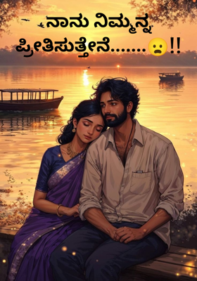 ನಾನು ನಿಮ್ಮನ್ನ ಪ್ರೀತಿಸುತ್ತೇನೆ.......😦!!