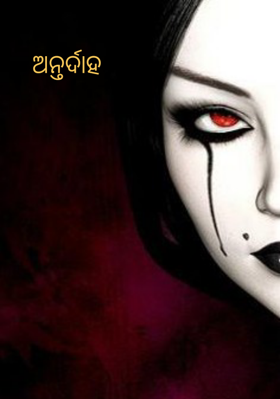 ଅନ୍ତର୍ଦାହ