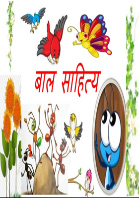 बाल साहित्य-कहानियो का संग्रह