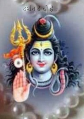 दर्शन दे दो हे ...