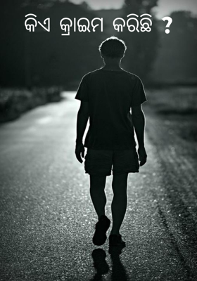 କିଏ କ୍ରାଇମ କରିଛି ?