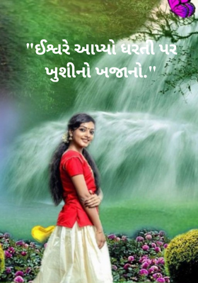 "ઈશ્વરે આપ્યો ધરતી પર ખુશીનો ખજાનો."