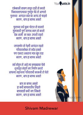 कारण, बाप हा बापच असतो.