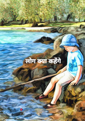 लोग क्या कहेंगे