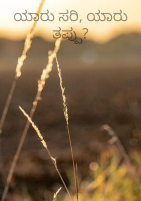 ಯಾರು ಸರಿ, ಯಾರು ತಪ್ಪು?