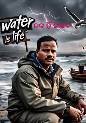ଜଳ ହିଁ ଜୀବନ 