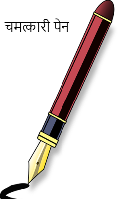 चमत्कारी पेन