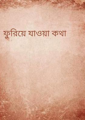ফুরিয়ে যাওয়া কথা