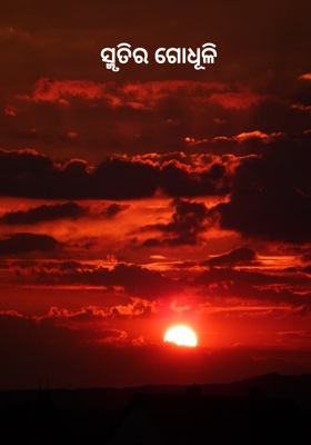 ସ୍ମୃତିର ଗୋଧୂଳି