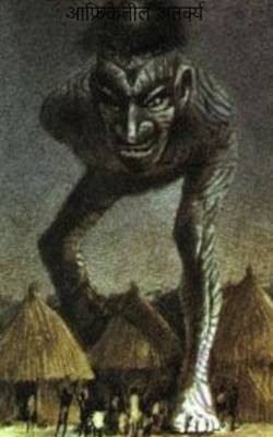 आफ्रिकेतील अतर्क्य