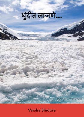 धुंदीत लाजणे...