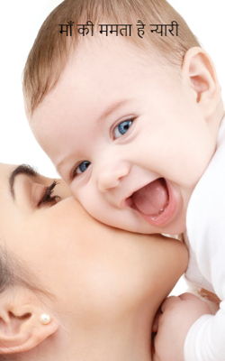 माँ की ममता है न्यारी
