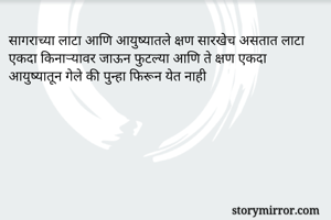 सागराच्या लाटा...
