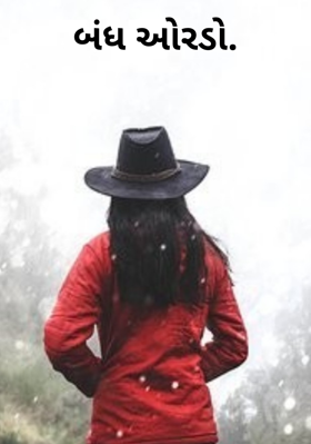 બંધ ઓરડો