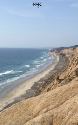 समुद्र ...