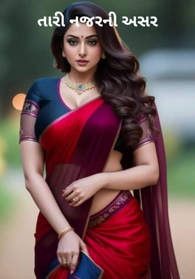 તારી નજરની અસર