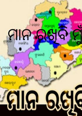 ମାନ ରଖିବି ମୁଁ