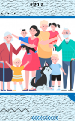 પરિવાર....