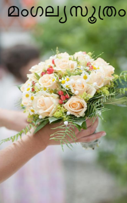 മംഗല്യസൂത്രം