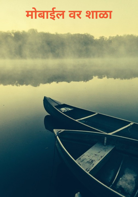 मोबाईल वर शाळा