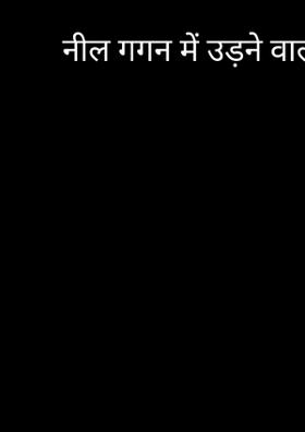 नील गगन में उड़ने वाले बादल