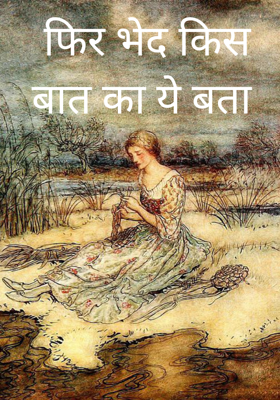 फिर भेद किस बात का ये बता 