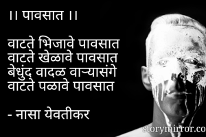 ।। पावसात...