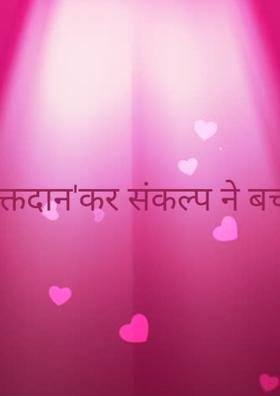 'रक्तदान' कर संकल्प ने बचाई जान