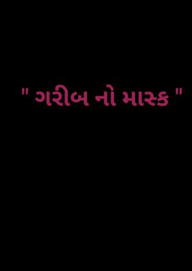 ગરીબનો માસ્ક