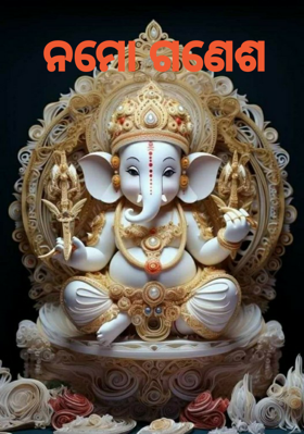 ନମୋ ଗଣେଶ