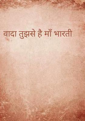 वादा तुझसे है माँ भारती