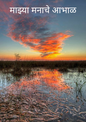 माझ्या मनाचे आभाळ