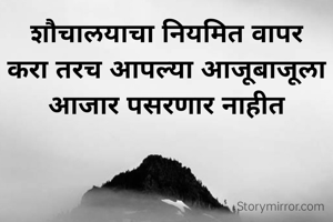 शौचालयाचा नियमित वापर करा तरच आपल्या आजूबाजूला आजार पसरणार नाहीत