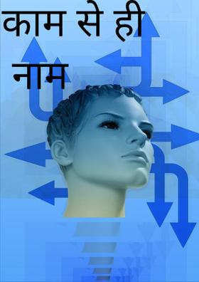 काम से ही नाम