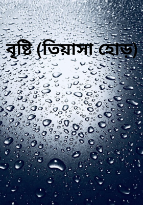 বৃষ্টি (তিয়াসা হোড়)