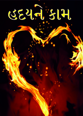 હદયને  કામ