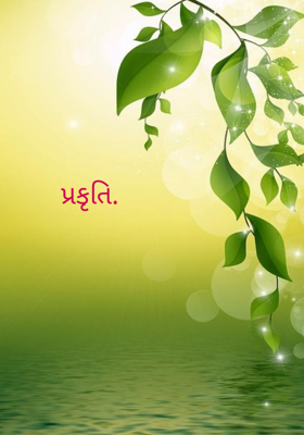 પ્રકૃતિ